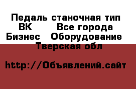 Педаль станочная тип ВК 37. - Все города Бизнес » Оборудование   . Тверская обл.